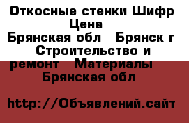 Откосные стенки Шифр 1484.1 › Цена ­ 11 000 - Брянская обл., Брянск г. Строительство и ремонт » Материалы   . Брянская обл.